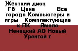 Жёсткий диск SSD 2.5, 180Гб › Цена ­ 2 724 - Все города Компьютеры и игры » Комплектующие к ПК   . Ямало-Ненецкий АО,Новый Уренгой г.